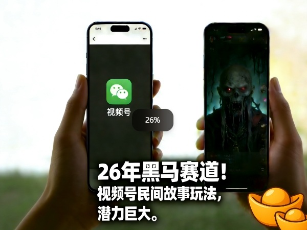 26年黑马赛道，视频号民间故事类玩法，潜力巨大，每日收益超5张-heixma