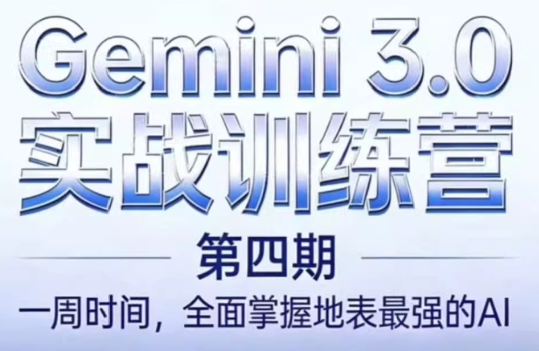 必火AI·Gemini 3.0(二期+三期+四期)-heixma