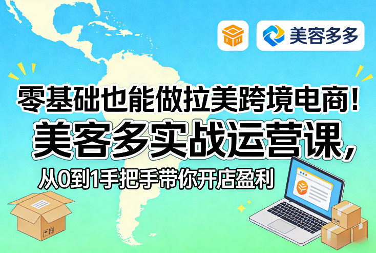零基础也能做拉美跨境电商！美客多实战运营课，从0到1手把手带你开店盈利-heixma