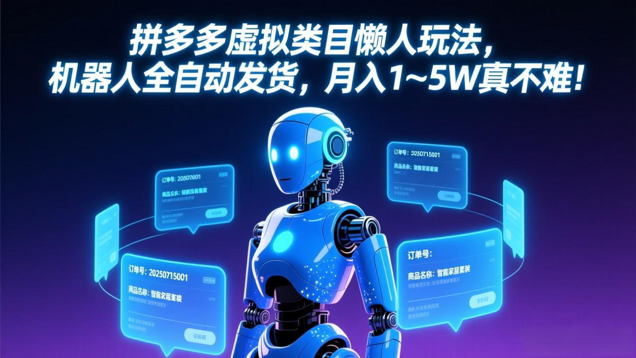 拼多多虚拟类目懒人玩法，机器人全自动发货，月入 1-5W 真不难！-heixma