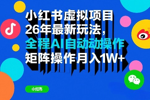 小红书虚拟项目26年最新玩法，全程AI自动操作，矩阵操作月入1W＋【揭秘】-heixma