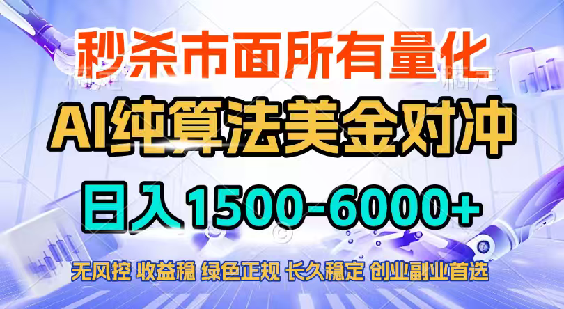 2026全网首发黑马项目，AI美金算法对冲，日入2000-6000+，稳定长效0风险，彻底告别996四工资...-heixma