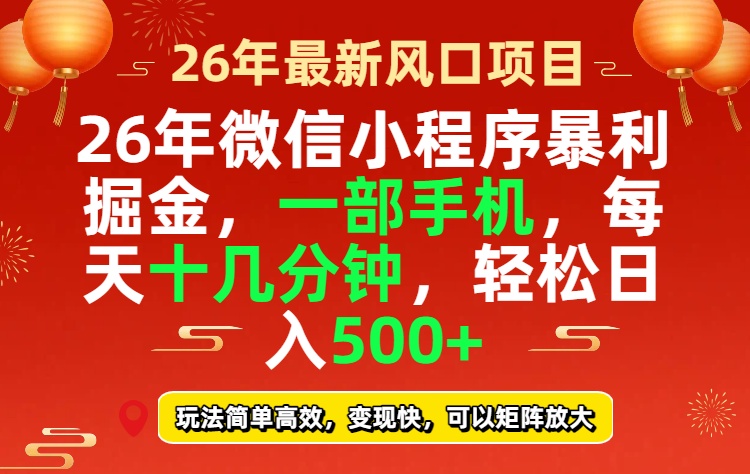 26年微信小程序最暴利玩法，每天十几分钟，稳稳日入500+-heixma