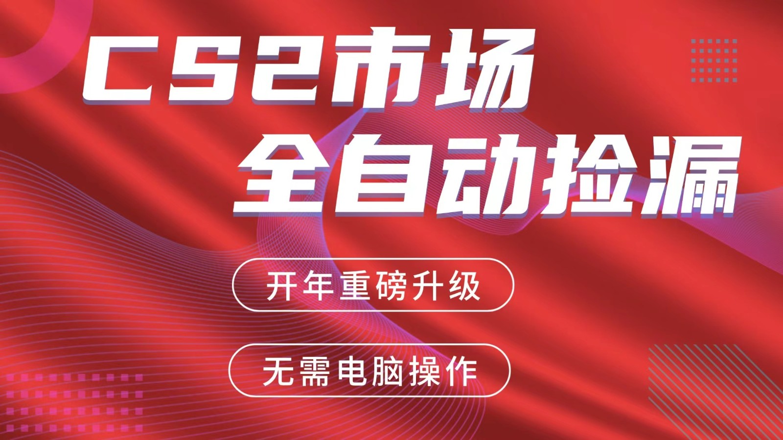交易平台自动捡漏赚米，蓝海市场，手机即可完成所有操作，稳定每日300+-heixma