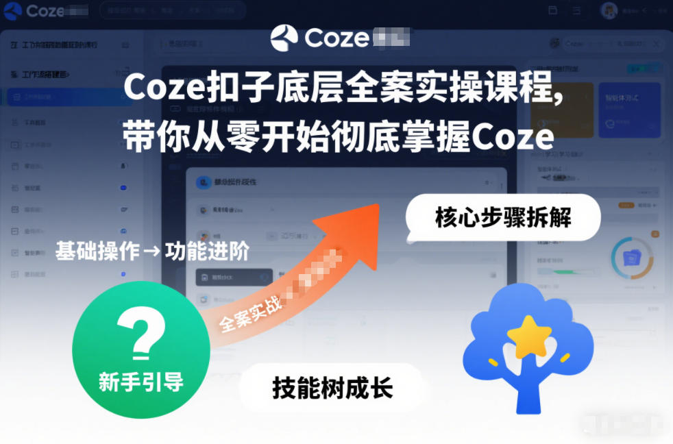 Coze扣子底层全案实操课程，带你从零开始彻底掌握Coze(更新3月)-heixma