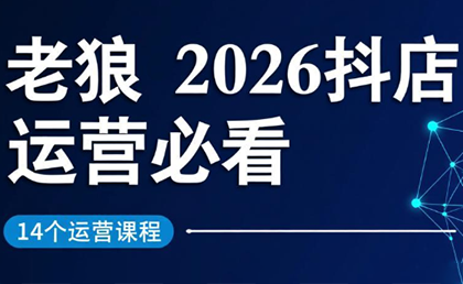 老狼·2026抖店运营必看(更新2月)-heixma