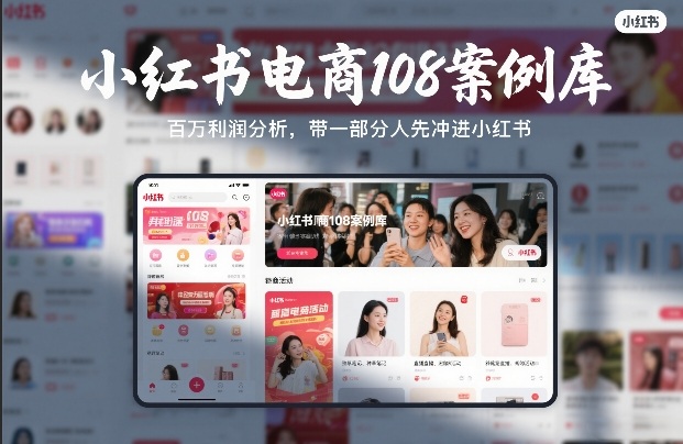 小红书电商108案例库，百W利润分析，带一部分人先冲进小红书【文档】-heixma