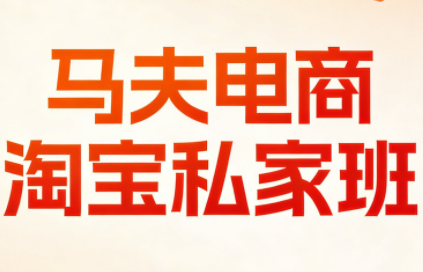 马夫电商·淘宝私家班(更新3月)-heixma