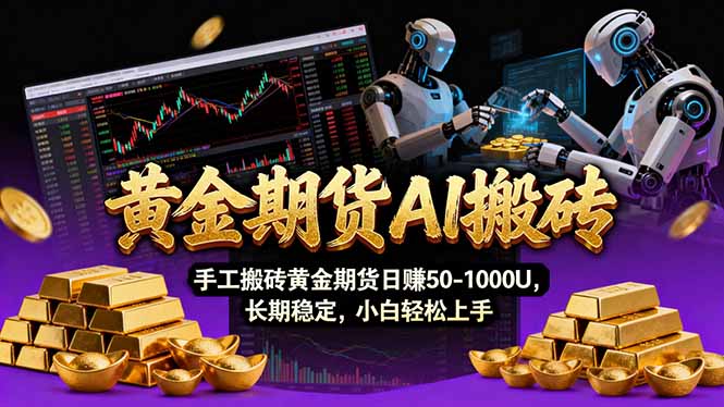 【黄金期货AI搬砖】AI操盘手技术Vegas交易技术+聪明软件， 黄金期货日赚50-1000U， 长期稳定-heixma