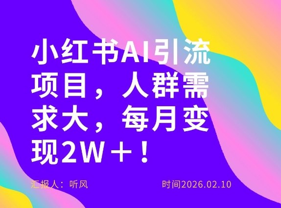 她通过这个AI项目每月做到2W＋的收入，最新小红书AI项目，人群需求大！-heixma