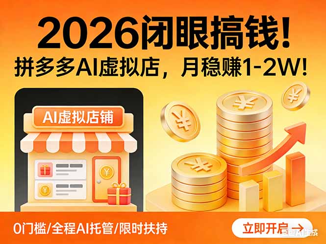 2026 闭眼搞钱！拼多多 AI 虚拟店，月稳赚 1-2W！-heixma