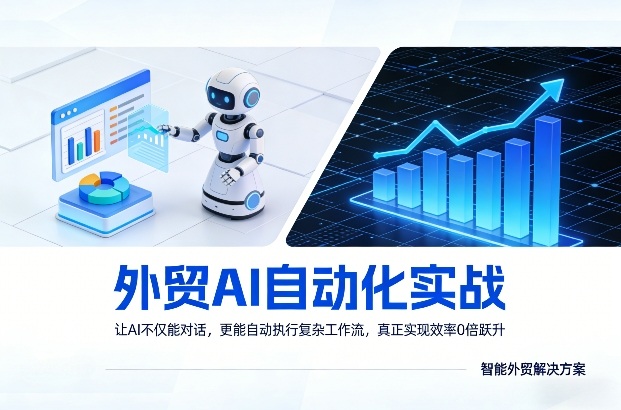 外贸AI自动化实战，让AI不仅能对话，更能自动执行复杂工作流，真正实现效率10倍跃升-heixma