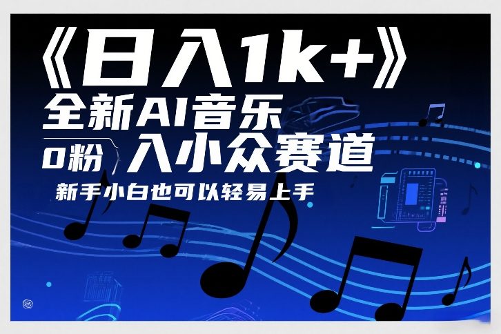 日入1k+，全新AI音乐入小众赛道，0粉上车，新手小白也可以轻易上手【揭秘】-heixma