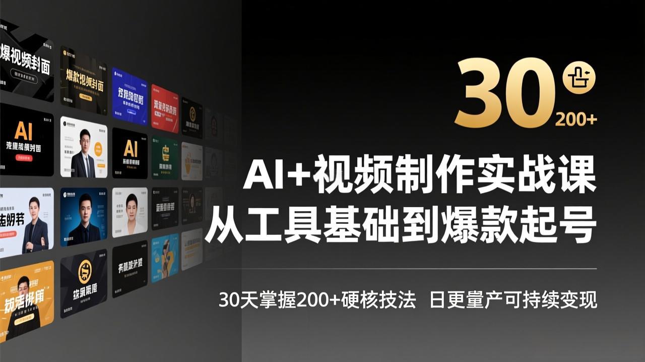 AI+视频制作实战班-3月更新：从工具基础到爆款起号，30天掌握200+硬核技法，日更量产可持续变现-heixma