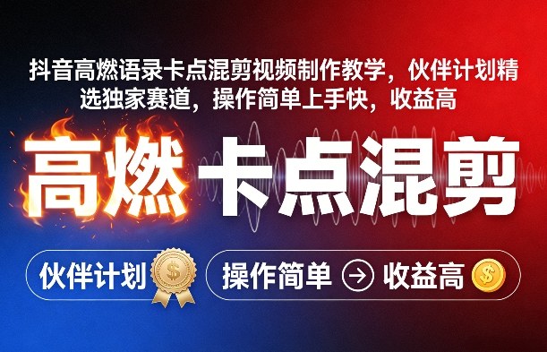 抖音高燃语录卡点混剪视频制作教学，伙伴计划精选独家赛道，操作简单上手快，收益高-heixma