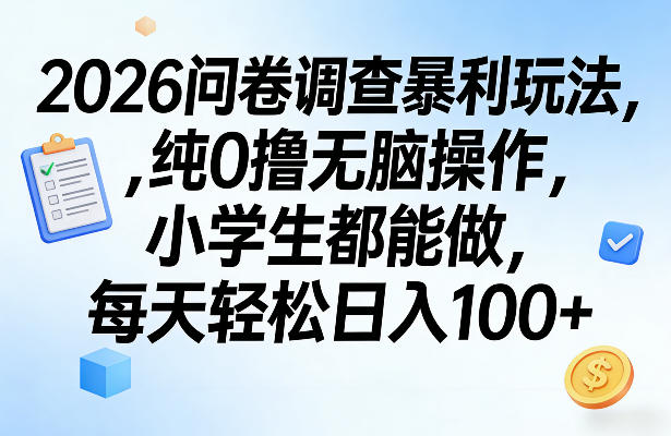 2026问卷调查暴利玩法，纯0撸无脑操作，小学生都能做，每天轻松日入100+【揭秘】-heixma