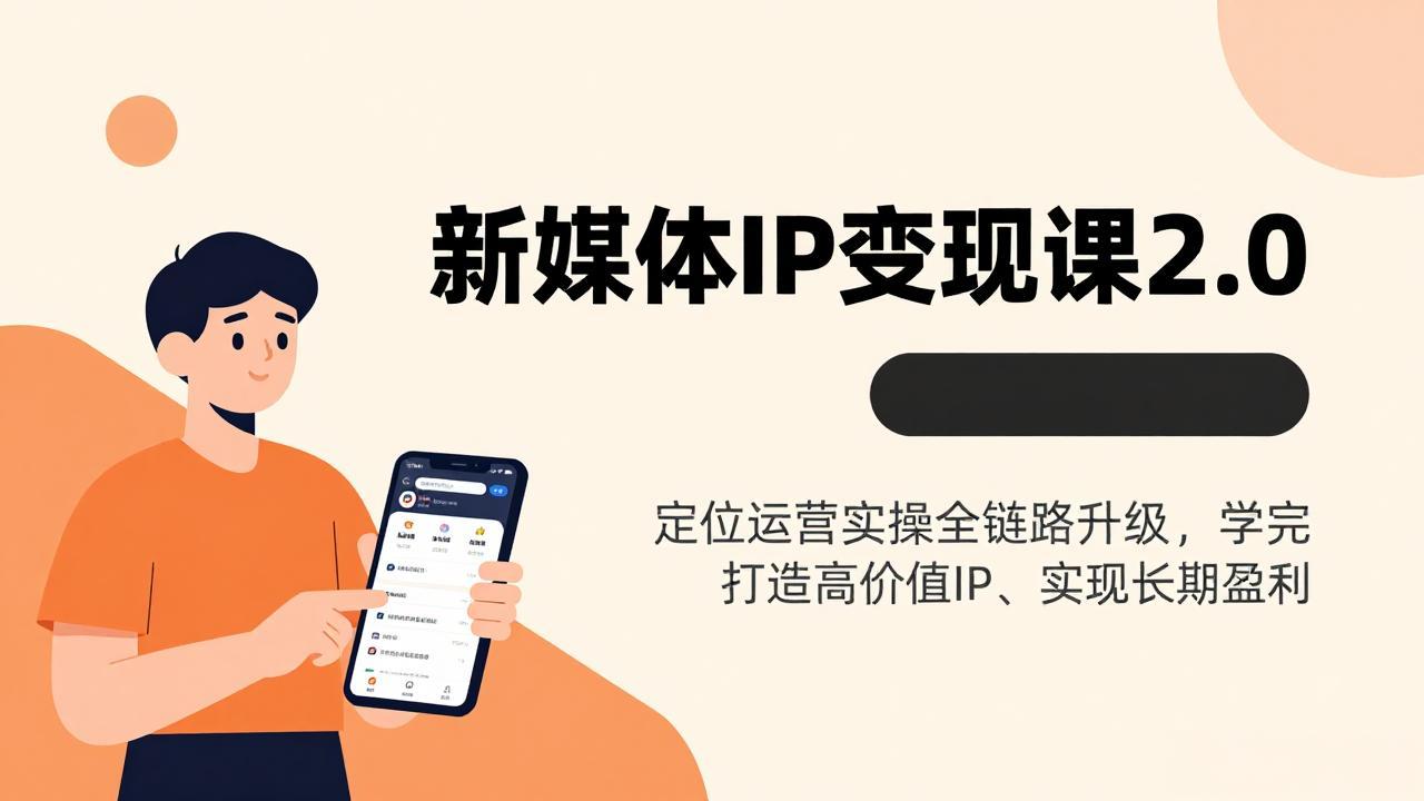 新媒体IP变现课2.0，定位运营实操全链路升级，学完打造高价值IP、实现长期盈利-heixma