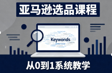 张景老师·亚马逊从0到1选品课程(更新3月)-heixma