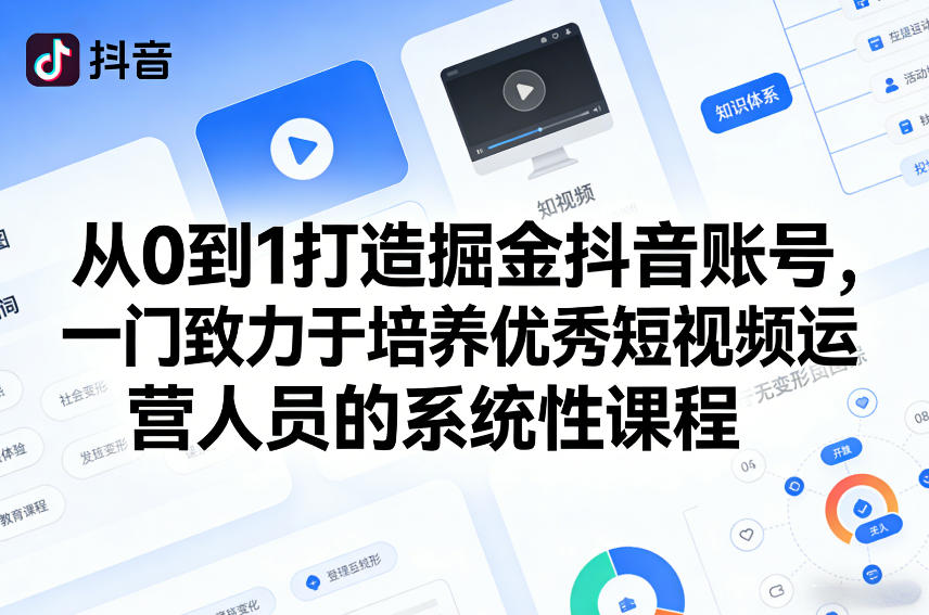 从0到1打造掘金抖音账号，一门致力于培养优秀短视频运营人员的系统性课程-heixma
