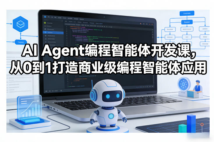 AI Agent编程智能体开发课，从0到1打造商业级编程智能体应用-heixma