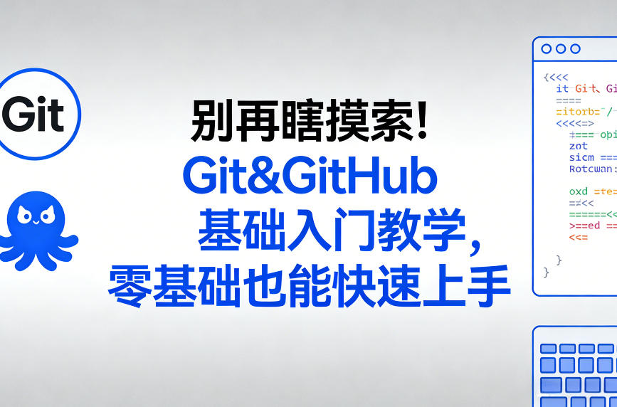 别再瞎摸索！Git&GitHub基础入门教学，零基础也能快速上手-heixma