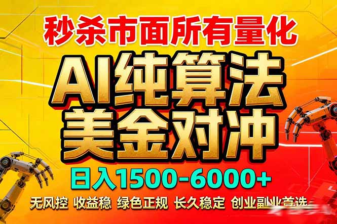 2026全网首发黑马项目，AI美金算法对冲，日入2000-6000+，稳定长效0风险，彻底告别996死工资-heixma