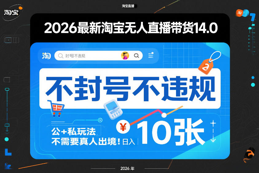2026最新淘宝无人直播带货14.0，不封号不违规，公+私玩法，不需要真人出境，日入10张【揭秘】-heixma
