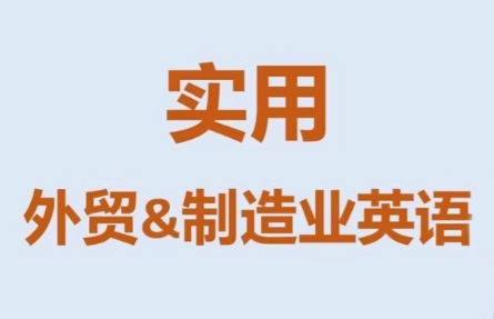 Mr曹·实用外贸制造业英语课程-heixma
