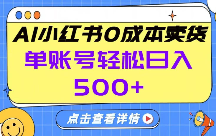 26年做小红书卖货就对了,完全托管AI，单账号保底日入5张+【揭秘】-heixma