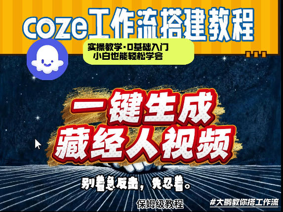 通过Coze工作流制作《藏经人》短视频，两分钟制作完成，从0到1演示搭建过程-heixma