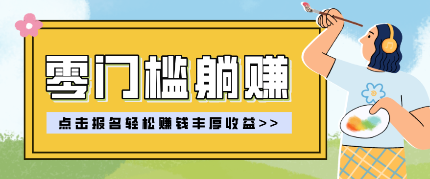 零门槛躺赚项目实操教学,0门槛新手也能轻松赚收益,一天赚几百上千-heixma
