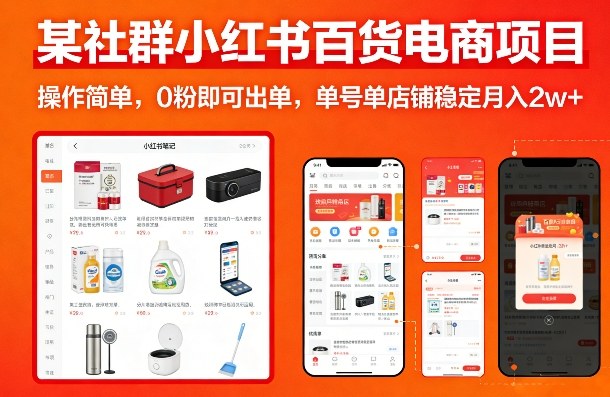 某社群小红书百货电商项目，操作简单，0粉即可出单，单号单店铺稳定月入2w+-heixma