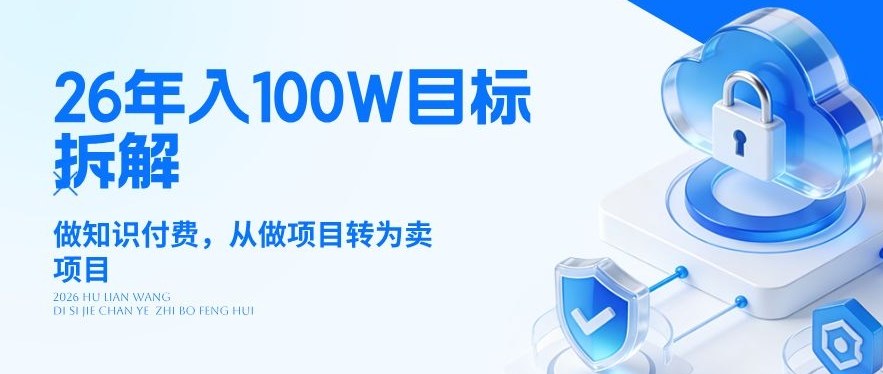 26年年入100W目标拆解：做知识付费，从做项目转为卖项目【揭秘】-heixma