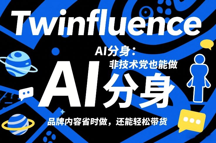 Twinfluence AI分身：非技术党也能做，品牌内容省时做，还能轻松带货-heixma
