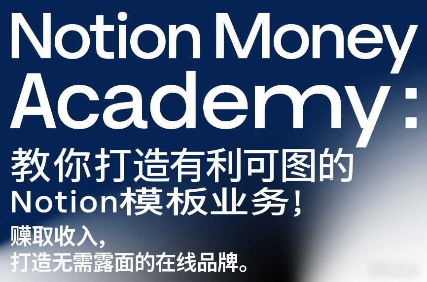Notion Money Academy：教你打造有利可图的Notion模板业务，賺取收入，打造无需露面的在线品牌-heixma