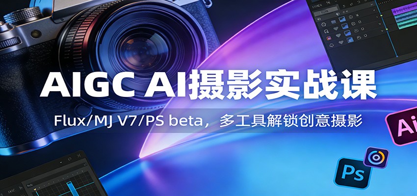 AIGC AI摄影实战课：Flux/MJ V7/PS beta，多工具解锁创意摄影-heixma