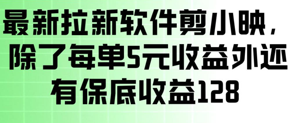 最新拉新软件剪小映，除了每单5米收益外还有保底收益128，一部手机轻松賺钱-heixma