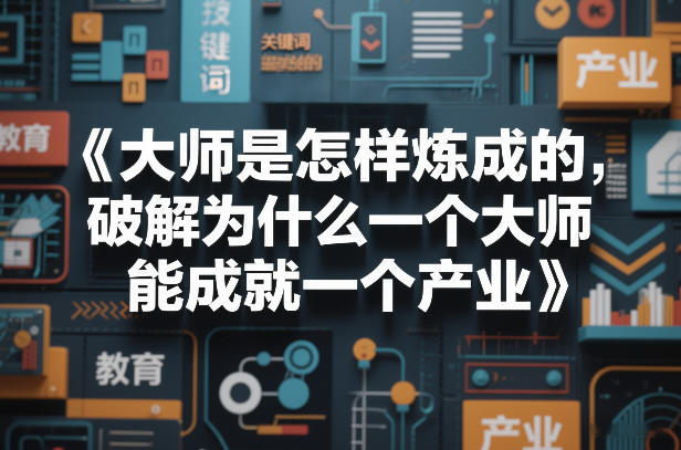大师是怎样炼成的，破解为什么一个大师，能成就一个产业【电子书】-heixma