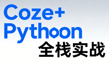 《Coze+Python全栈实战：从智能体搭建到系统开发(完整63章)-heixma