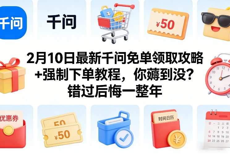 2月10日最新千问免单领取攻略+强制下单教程，你薅到没？错过后悔一整年-heixma