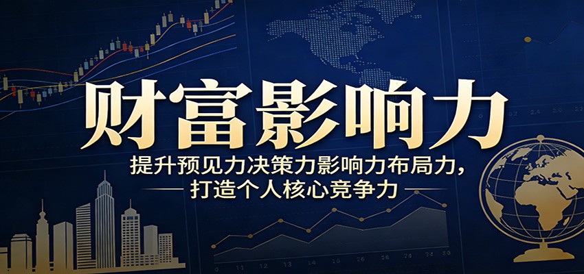 财富影响力提升，构建顶层布局思维，实现人生与事业双向升级-heixma