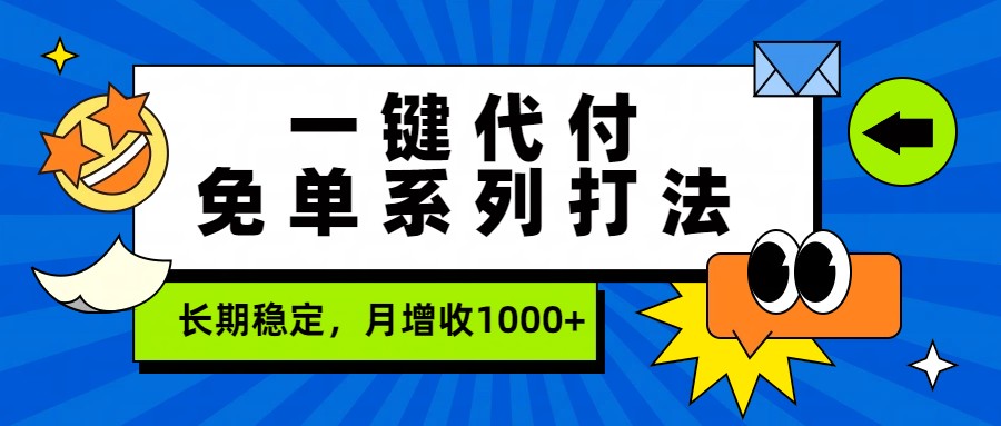 一键代付免单系列打法，长期稳定，月增收1000+-heixma