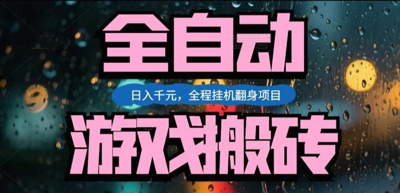 热门游戏搬砖翻身项目，日入1k+，操作简单，上手快全自动无需人工干预【揭秘】-heixma