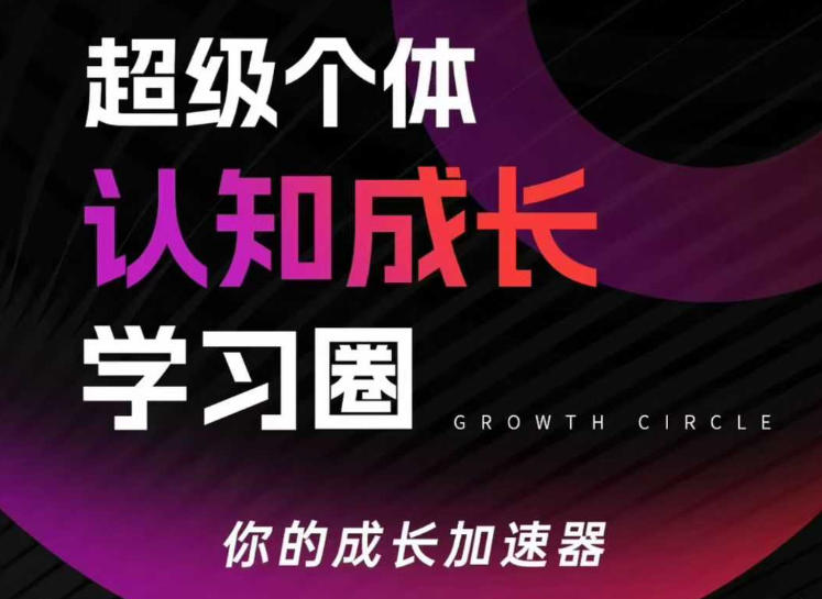 超级个体认知成长学习圈，你的成长加速器，用认知破局，用行动变现(更新)-heixma