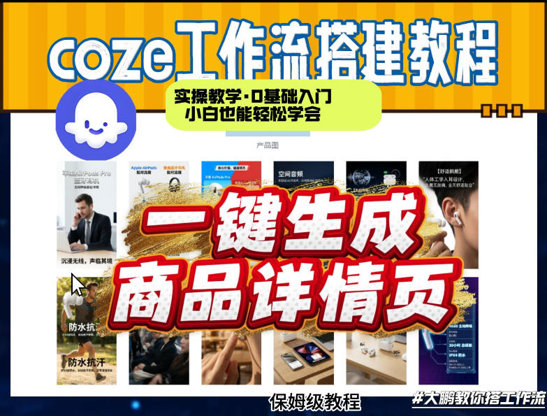 coze扣子智能体一键生成商品详情页，实操教学，0基础入门小白也能轻松学会-heixma