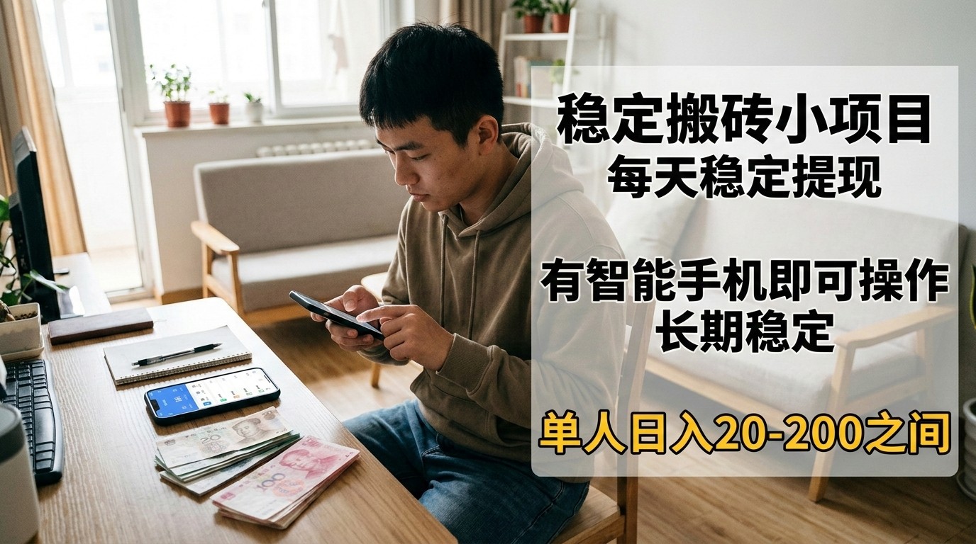 稳定搬砖小项目，每天稳定提现，有智能手机即可操作-heixma