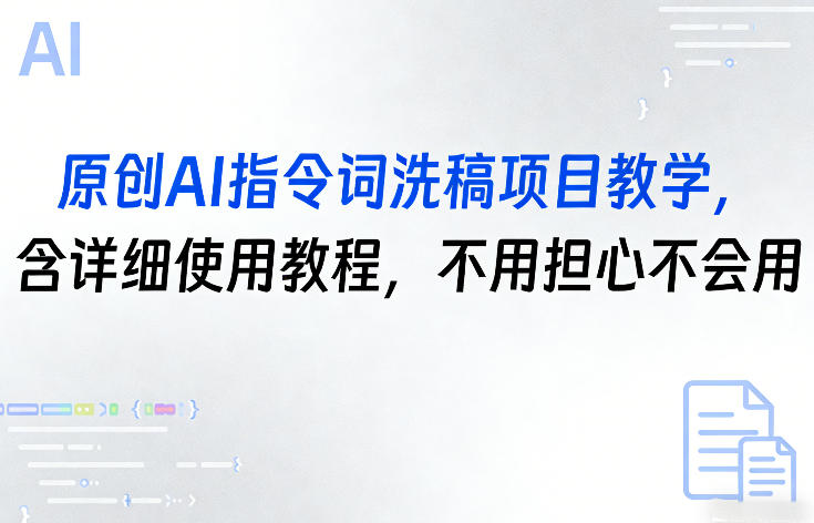 原创AI指令词洗稿项目教学，含详细使用教程，不用担心不会用-heixma