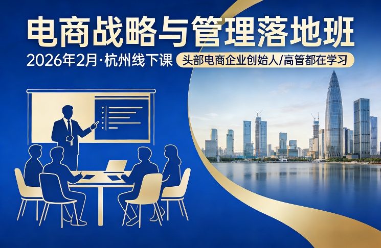电商战略与管理落地班2026年2月份杭州线下课，头部电商企业创始人高管都在学习-heixma