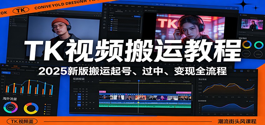 TK视频搬运教程：2025新版搬运起号、过中、变现全流程-heixma