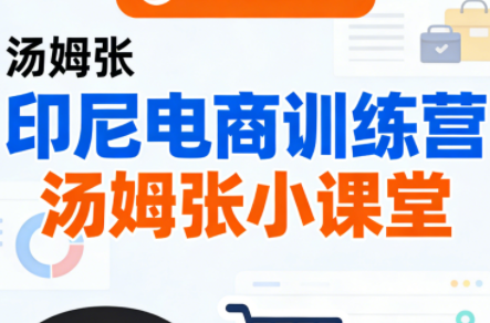 Jack老师·印尼电商训练营+汤姆张小课堂-heixma